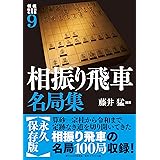 将棋戦型別名局集9 相振り飛車名局集 (将棋戦型別名局集 9)