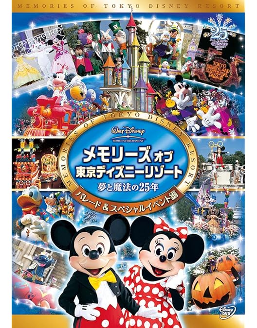 Amazon.co.jp: メモリーズ オブ 東京ディズニーリゾート 夢と魔法の25