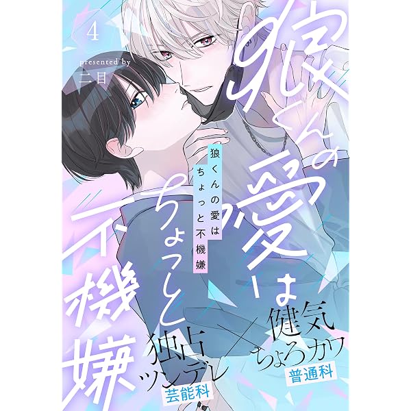 Amazon.co.jp: 狼くんの愛はちょっと不機嫌(3) (アメイロ) 電子書籍