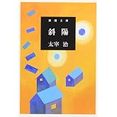 斜陽