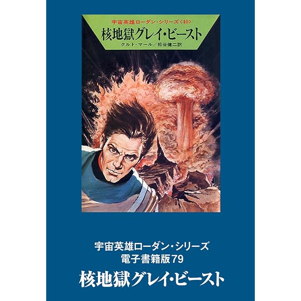 Amazon.co.jp: 宇宙英雄ローダン・シリーズ 電子書籍版81 祖先の宇宙船