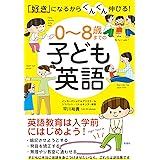 「好き」になるからぐんぐん伸びる! 0~8歳までの子ども英語