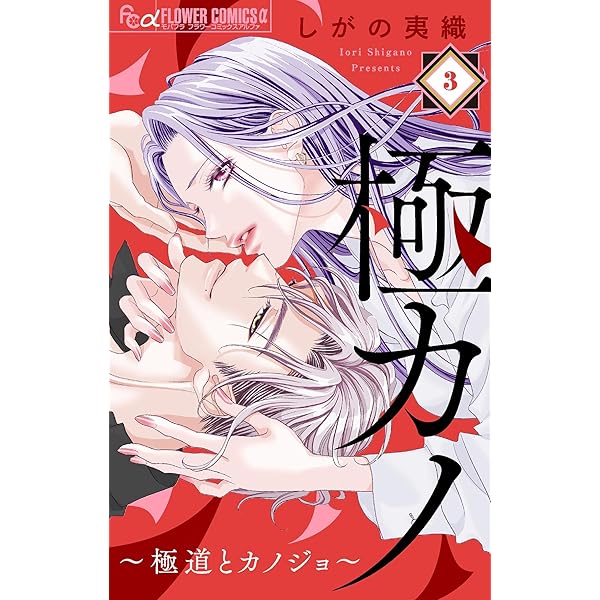 極カノ～極道とカノジョ～【マイクロ】（1） 極カノ～若頭の初恋は