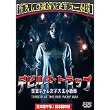 デビルズ・トラップ／密室ホテル女子大生の恐怖（日本語吹替収録版）