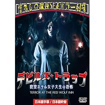 Amazon.co.jp: デビルズ・トラップ／密室ホテル女子大生の恐怖（日本語