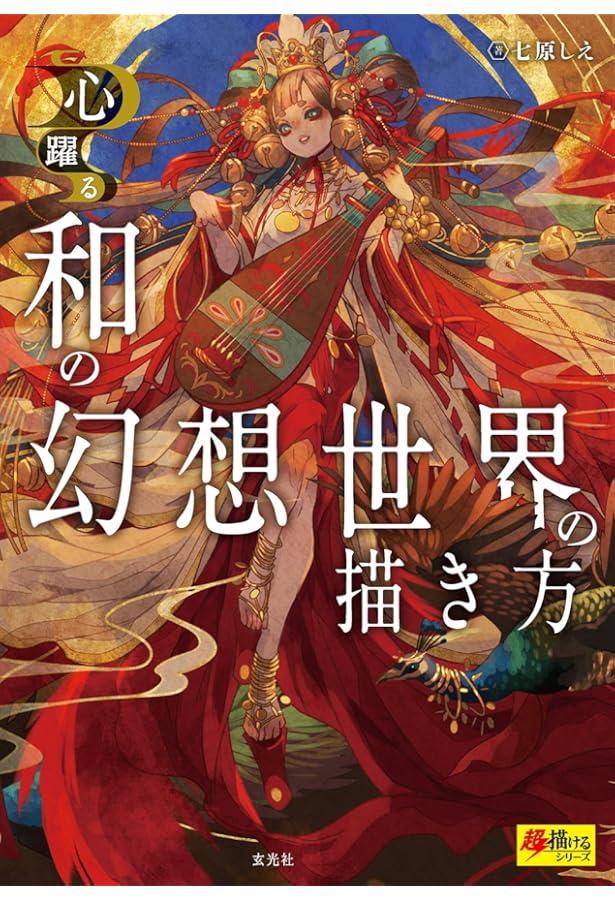 緋花 根の国底の果て 七原しえ画集 七原しえ画集『緋花 根の国底の果て』イラスト展