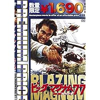 プレミアムプライス版 ビッグ・マグナム77 HDマスター版《数量限定版》 [DVD]