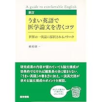 新訂 うまい英語で医学論文を書くコツ: 世界の一流誌に採択され