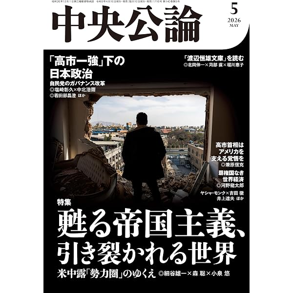 Amazon.co.jp: 中央公論 2026年4月号 : 中央公論新社: 本