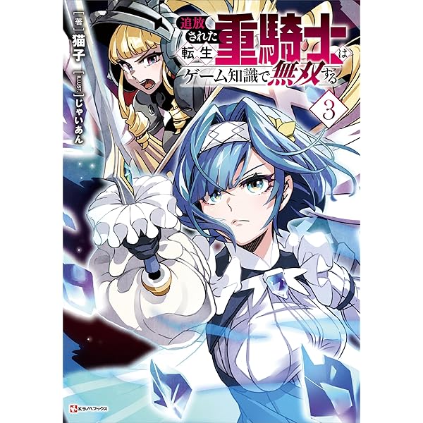 ☀️ 初版 最新刊付き帯付き良品 追放された転生重騎士はゲーム知識で無双する 全巻 Amazon.co.jp: 追放された転生重騎士はゲーム知識で無双する(1