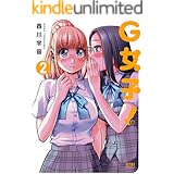 G女子！ ２巻 (ゼノンコミックス)