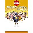 道化師流「コミュニケーション」と「サービス」