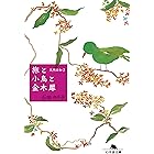 旅と小鳥と金木犀　天然日和２ (幻冬舎文庫)