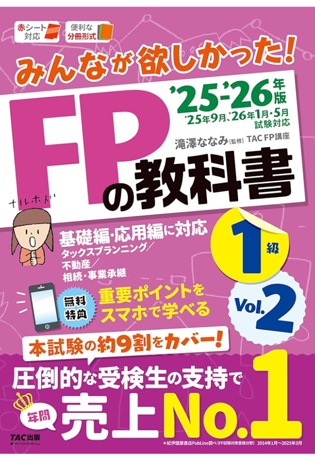 スマホ対応／本試験の約9割カバー】 みんなが欲しかった！FPの教科書1
