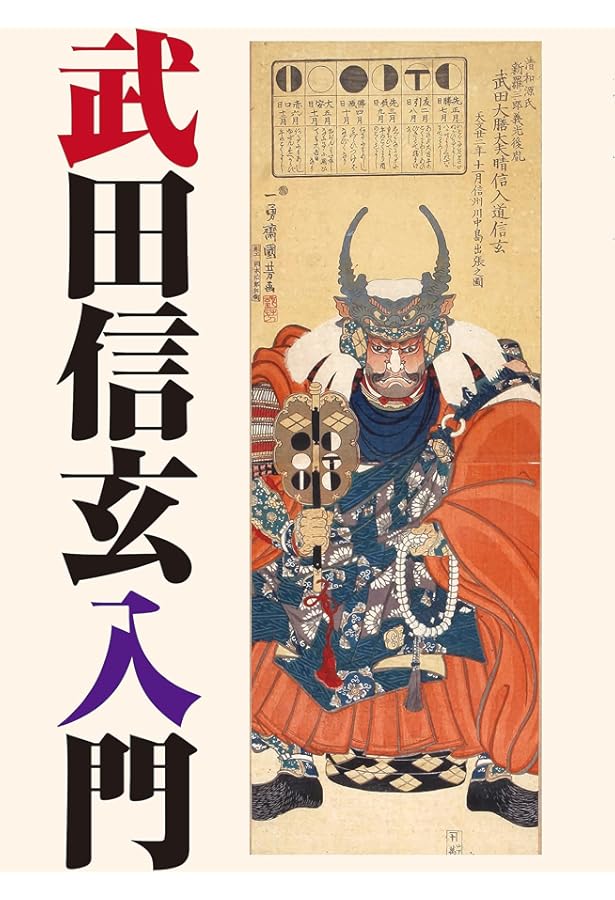 武田信玄大全 | 二木謙一 |本 | 通販 | Amazon