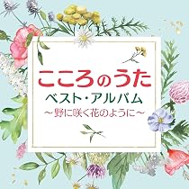 Amazon | こころのうた ベスト・アルバム ~川の流れのように