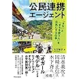 公民連携エージェント: 「まち」と「まちを使う人」を元気にする仕事