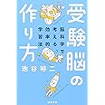 受験脳の作り方―脳科学で考える効率的学習法 (新潮文庫)