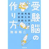 受験脳の作り方―脳科学で考える効率的学習法