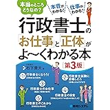 行政書士の「お仕事」と「正体」がよ~くわかる本[第3版]