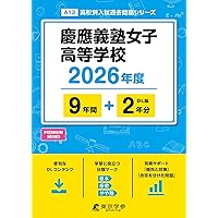 慶應義塾女子高等学校 2025年度版 【過去問8+2年分】(高校別入試過去