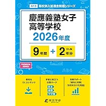 最新版 ＞ 慶應義塾女子高等学校 2026年度版 【 過去問 9+2年分