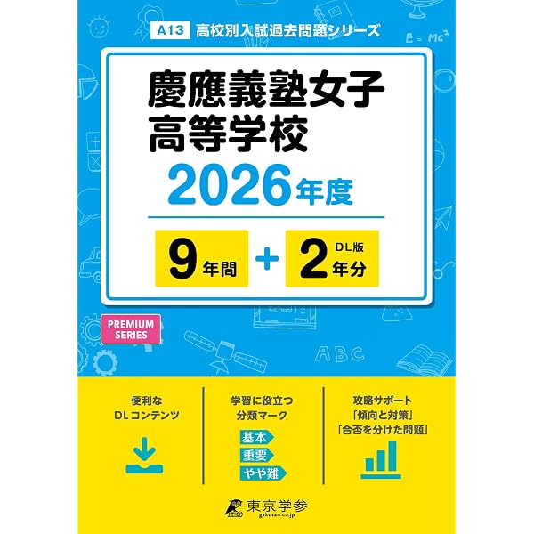 慶應義塾女子高等学校 2027年度用 8年間（＋3年間HP掲載）スーパー