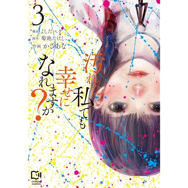 汚れた私でも幸せになれますか？ 1 (viviON THOTH comipo comics
