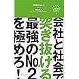 最強のNo.2 (U25 SURVIVAL MANUAL SERIES)
