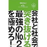 最強のNo.2 (U25 SURVIVAL MANUAL SERIES)