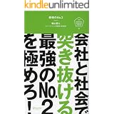 最強のNo.2 会社と社会で突き抜ける最強のNo.2を極めろ！ U25 Survival Manual Series