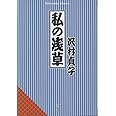 私の浅草 (平凡社ライブラリー)