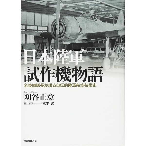 日本陸海軍試作/計画機: 1924~1945 (図解世界の軍用機史) | 野原 茂