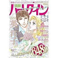 銀の匙を落とした幼姫 (ハーレクインコミックス) | もと なおこ