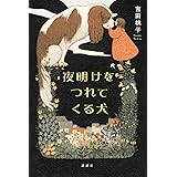 夜明けをつれてくる犬