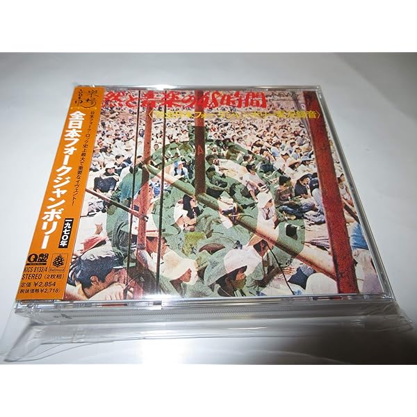 Amazon.co.jp: 第1回全日本フォークジャンボリー'69: ミュージック