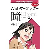 【マンガ版】Webマーケッター瞳 シーズン3 (impress Digital Books)