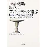 推論発問を取り入れた英語リーディング指導: 深い読みを促す英語授業
