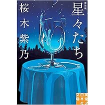 Amazon.co.jp: 星々たち 新装版 (実業之日本社文庫) : 桜木 紫乃: 本