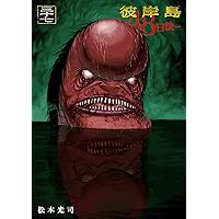 Amazon.co.jp: 彼岸島 48日後…（36） (ヤングマガジンコミックス