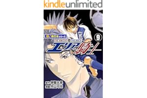エリアの騎士【極！単行本シリーズ】9巻