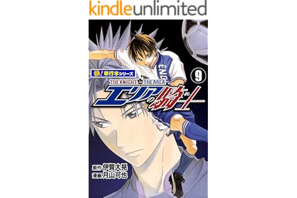 エリアの騎士【極！単行本シリーズ】9巻