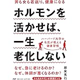 ホルモンを活かせば、一生老化しない