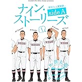 ナイン・ストーリーズ -球児九人夏物語- side A ナイン・ストーリーズ