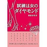 試練は女のダイヤモンド