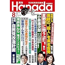 月刊Hanada2025年8月号 | 花田紀凱責任編集 |本 | 通販 | Amazon