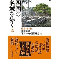 九州の名城を歩く 宮崎・鹿児島編 | 岡寺 良, 竹中 克繁, 吉本