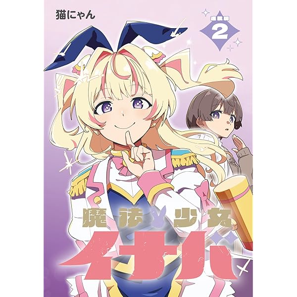 Amazon.co.jp: 魔法少女イナバ 連載版：1-1 (ブシロードコミックス
