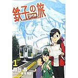 鉄子の旅 3代目 (1) (サンデーGXコミックス)