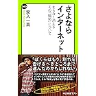 さよならインターネット まもなく消えるその「輪郭」について (中公新書ラクレ)